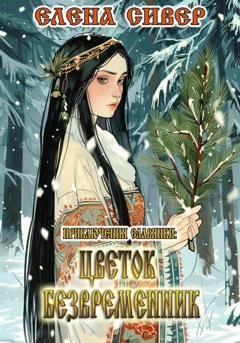 Обложка книги «Приключения славянки. Цветок Безвременник» — Елена Сивер