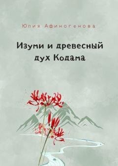 Обложка книги «Изуми и древесный дух Кодама» — Юлия Афиногенова