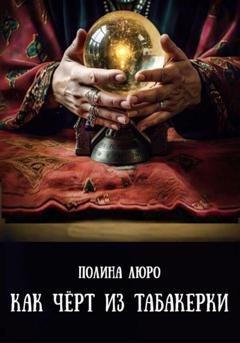 Обложка книги «Как чёрт из табакерки» — Полина Люро