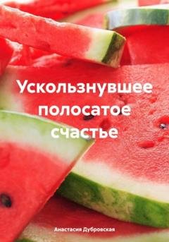 Обложка книги «Ускользнувшее полосатое счастье» — Анастасия Дубровская