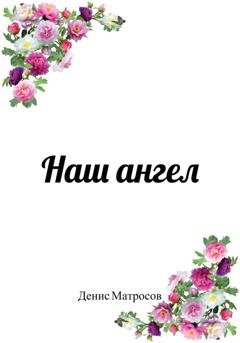 Обложка книги «Наш ангел» — Денис Матросов