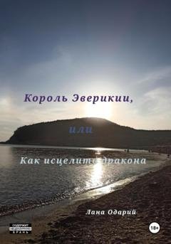 Обложка книги «Король Эверикии, или Как исцелить дракона» — Лана Одарий