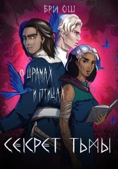Обложка книги «Секрет тьмы. О шрамах и птицах» — Бри Ош