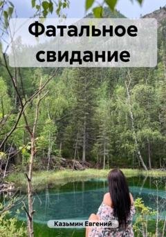 Обложка книги «Фатальное свидание» — Евгений Михайлович Казьмин