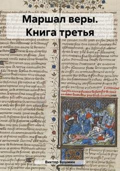 Обложка книги «Маршал веры. Книга третья» — Виктор Васильевич Бушмин
