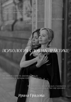 Обложка книги «Психология слов на практике» — Ирина Градова