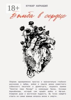 Обложка книги «Бомба в сердце» — Кучкар Наркабил