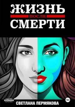 Обложка книги «ЖИЗНЬ после СМЕРТИ» — Пермякова Светлана