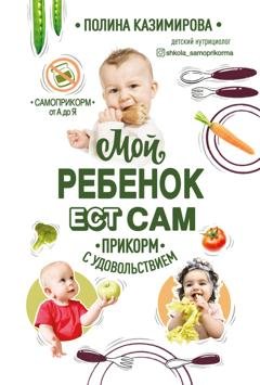 Обложка книги «Мой ребёнок ест сам. Прикорм с удовольствием» — Полина Казимирова