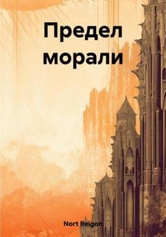 Обложка книги «Предел морали» — Reigon Nort