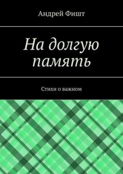 Обложка книги «На долгую память. Стихи о важном» — Андрей Фишт