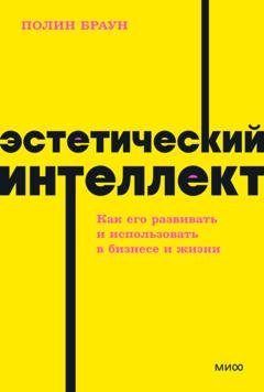 Обложка книги «Эстетический интеллект. Как его развивать и использовать в бизнесе и жизни» — Полин Браун