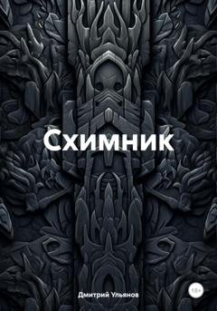Обложка книги «Схимник» — Дмитрий Ульянов