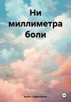 Обложка книги «Ни миллиметра боли» — Артём Сергеевич Гилязитдинов