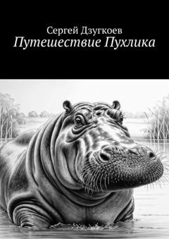 Обложка книги «Путешествие Пухлика» — Сергей Гаврилович Дзугкоев