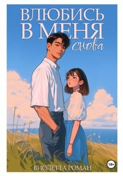 Обложка книги «Влюбись в меня снова» — Виолетта Роман