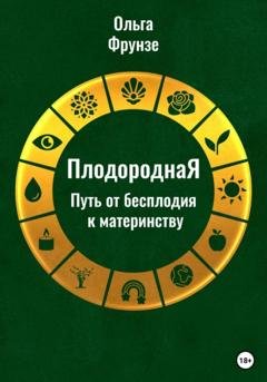 Обложка книги «ПлодороднаЯ. Путь от бесплодия к материнству» — Ольга Фрунзе