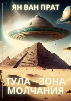 Обложка книги «Тула – зона молчания» — Ян Ван Прат