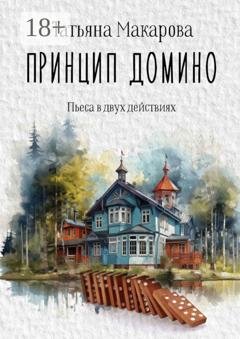 Обложка книги «Принцип домино. Пьеса в двух действиях» — Татьяна Макарова
