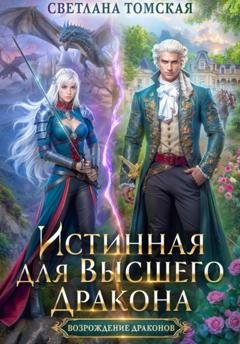 Обложка книги «Истинная для Высшего Дракона» — Светлана Томская
