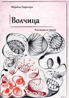 Обложка книги «Волчица» — Марина Параскун