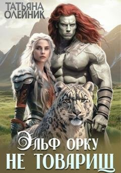 Обложка книги «Эльф орку не товарищ» — Татьяна Олейник