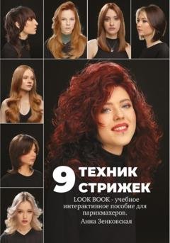 Обложка книги «9 техник стрижек. Интерактивное учебное пособие для парикмахеров» — Анна Зенковская