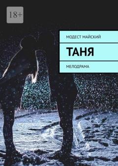 Обложка книги «Таня. Мелодрама» — Модест Майский