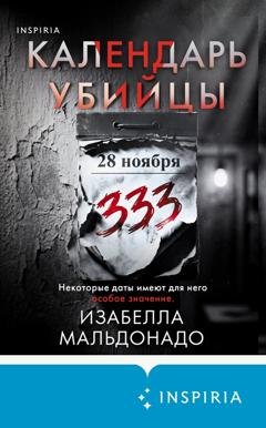 Обложка книги «Календарь убийцы» — Изабелла Мальдонадо