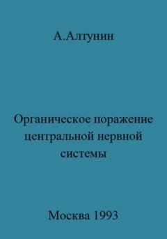 Обложка книги «Органическое поражение центральной нервной системы» — Александр Иванович Алтунин