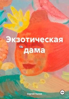 Обложка книги «Экзотическая дама» — Сергей Андреевич Попов