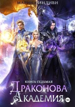 Обложка книги «Драконова Академия. Книга 7» — Марина Индиви