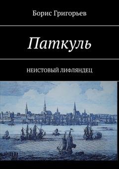 Обложка книги «Паткуль. Неистовый лифляндец» — Борис Григорьев