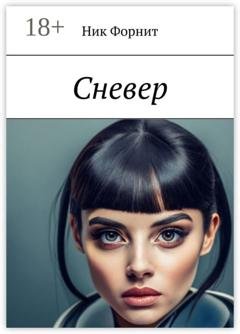 Обложка книги «Сневер» — Ник Форнит