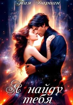 Обложка книги «Я найду тебя» — Тая Дариан