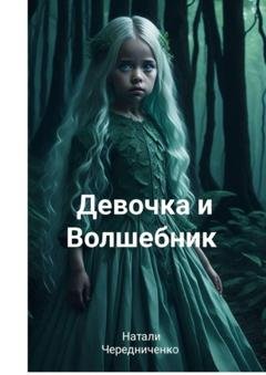 Обложка книги «Девочка и волшебник» — Натали Сергеевна Чередниченко