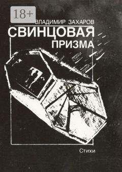 Обложка книги «Свинцовая призма» — Владимир Захаров