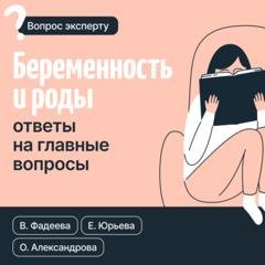 Обложка книги «Беременность и роды. Ответы на главные вопросы» — Валерия Фадеева