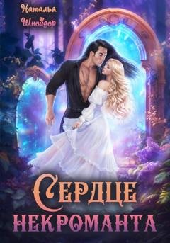 Обложка книги «Сердце некроманта» — Наталья Шнейдер