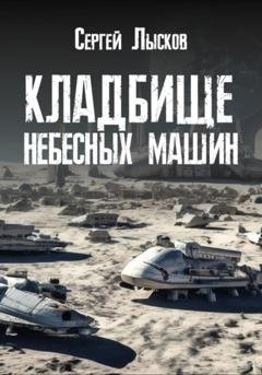 Обложка книги «Кладбище небесных машин» — Сергей Лысков