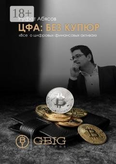 Обложка книги «ЦФА: Без купюр. Все о цифровых финансовых активах» — Руфат Абясов