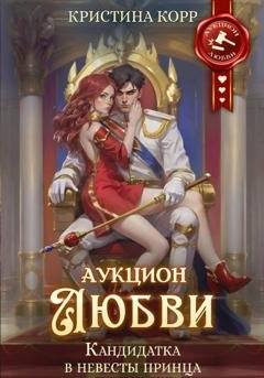 Обложка книги «Аукцион любви. Кандидатка в невесты принца» — Кристина Корр