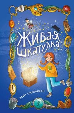 Обложка книги «Живая шкатулка» — Кейт Уилкинсон