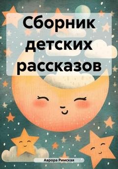 Обложка книги «Сборник детских рассказов» — Аврора Римская