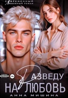 Обложка книги «Разведу на любовь» — Анна Мишина