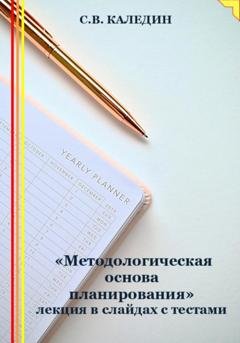 Обложка книги ««Методологическая основа планирования» лекция в слайдах с тестами» — Сергей Каледин