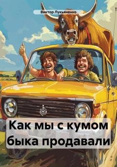 Обложка книги «Как мы с кумом быка продавали» — Виктор Лукьяненко