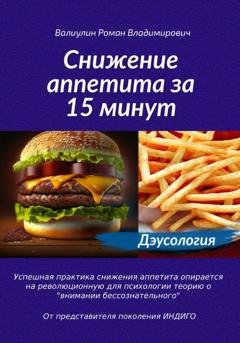 Обложка книги «Дэусология. Снижение аппетита за 15 минут.» — Роман Владимирович Валиулин