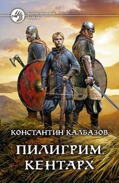 Обложка книги «Пилигрим. Кентарх» — Константин Калбазов