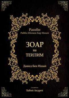 Обложка книги «Зоар на Теилим» — Бар Иоха́й Рашби Рабби Шимон